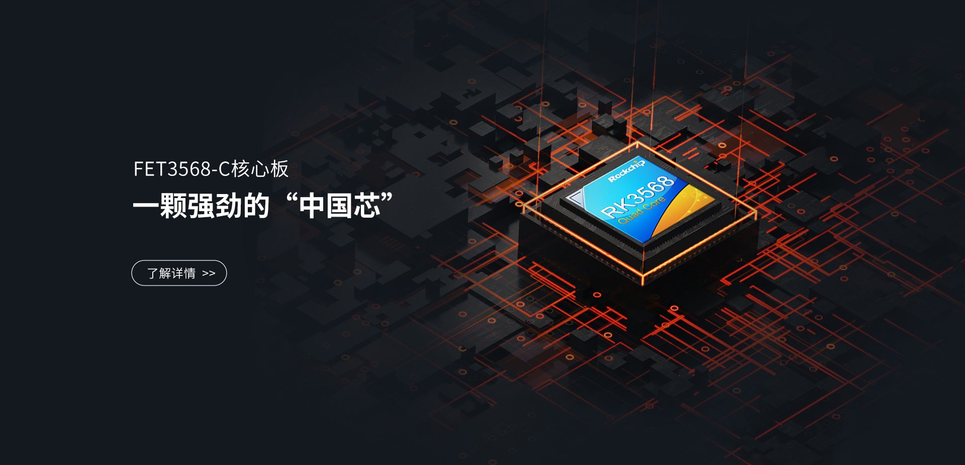 FET3568-产品|核心板
